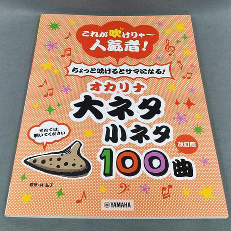 これが吹けりゃ～人気者！　ちょっと吹けるとサマになる！　オカリナ　大ネタ小ネタ　１００曲【改訂】