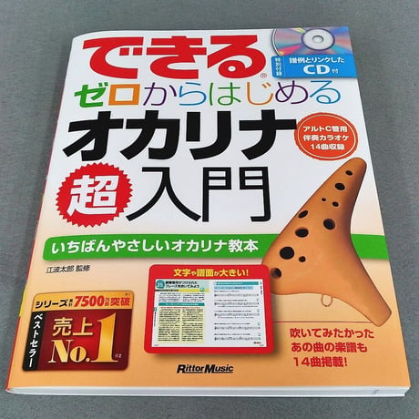 できる　ゼロからはじめるオカリナ　超入門
