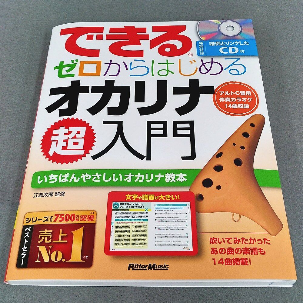 できる ゼロからはじめるオカリナ 超入門 | スガナミ楽器 オカリナ部