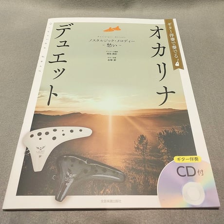 ギター伴奏で奏でるオカリナ・デュエット　ノスタルジック・メロディー～愁い～［ギター伴奏ＣＤ付］