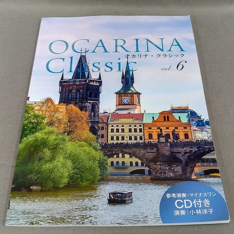 Ｏｃａｒｉｎａ　Ｃｌａｓｓｉｃ　ｖｏｌ.６