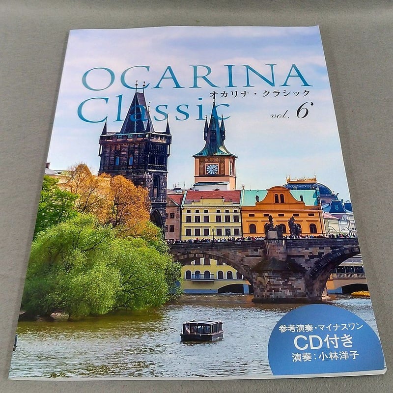 Ｏｃａｒｉｎａ Ｃｌａｓｓｉｃ ｖｏｌ.６ | スガナミ楽器 オカリナ部