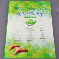 ひとりでも楽しめる　オカリナ・デュエットで奏でたい珠玉の名曲集　伴奏ＣＤ付