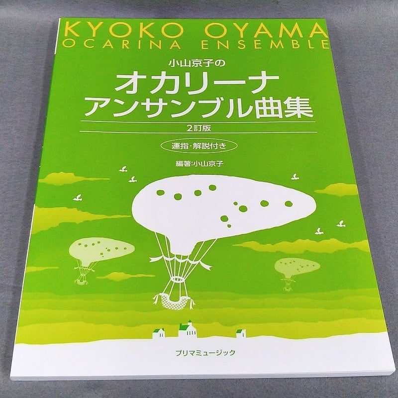 小山京子のオカリーナアンサンブル曲集 2訂版 運指・解説付き