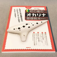 初心者のオカリナ基礎教本