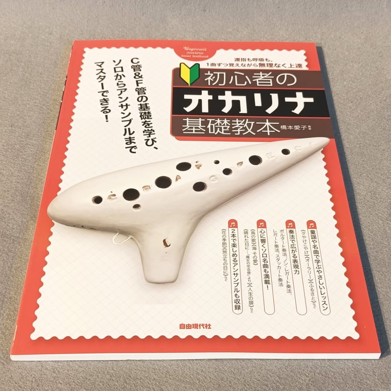 初心者のオカリナ基礎教本 | スガナミ楽器 オカリナ部