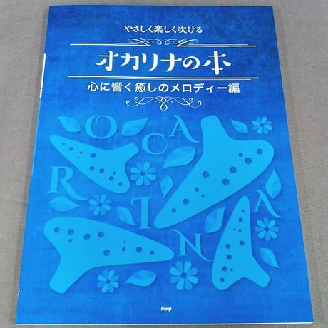 オカリナ　やさしく楽しく吹けるオカリナの本　【心に響く癒しのメロディー編】