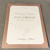 オカリナピース　右から２番目の星／ディズニー映画「ピーター・パン」より