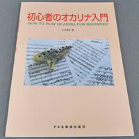 初心者のオカリナ入門