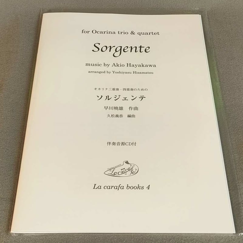 La carafa books4 オカリナ3重奏・4重奏のための ソルジェンテ