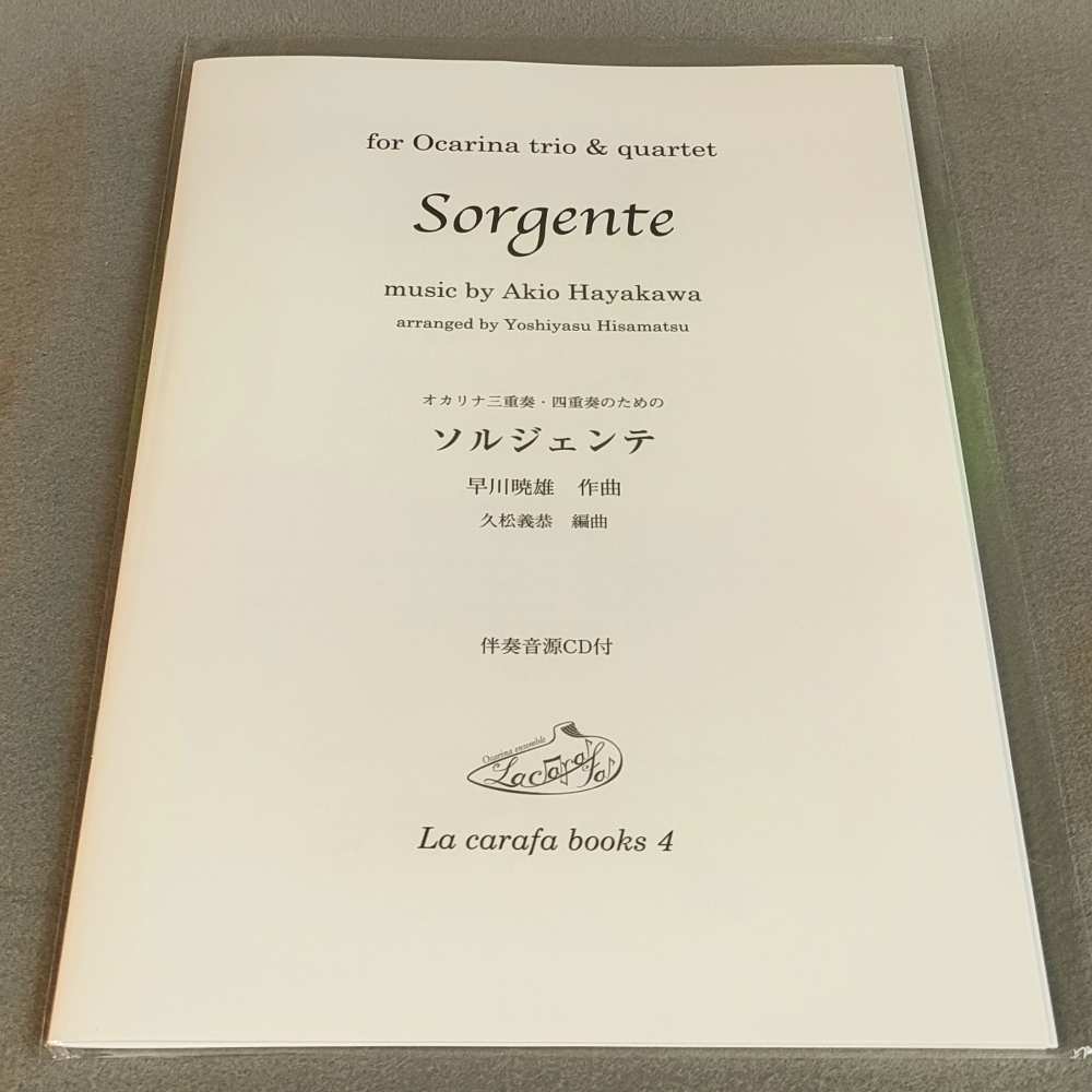 La carafa books4 オカリナ3重奏・4重奏のための ソルジェンテ