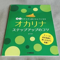 ＃　♭もすらすら吹けるようになる　オカリナ　ステップアップのコツ