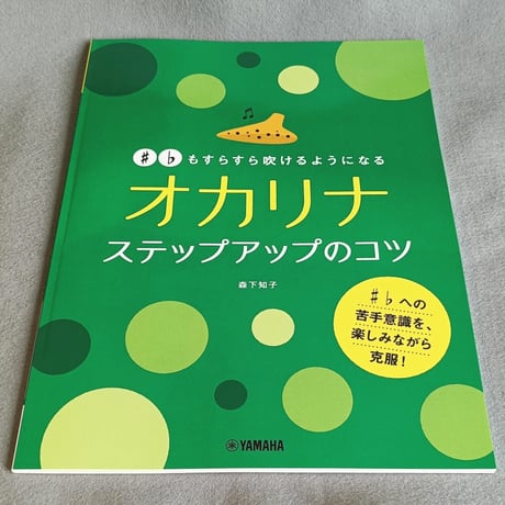 ＃　♭もすらすら吹けるようになる　オカリナ　ステップアップのコツ