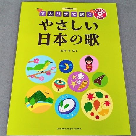 Ｆ調管用　オカリナで吹く やさしい日本の歌　ピアノ伴奏ＣＤ付