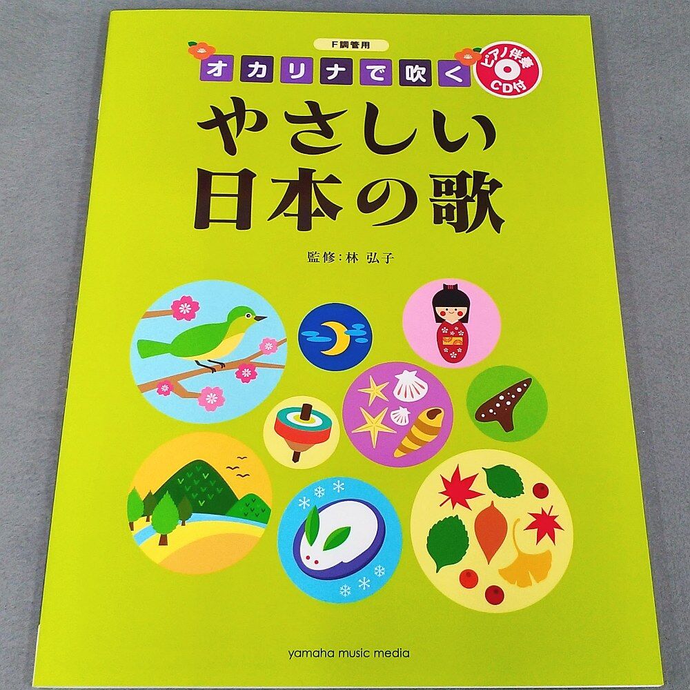 F調管用 オカリナで吹く やさしい日本の歌 ピアノ伴奏CD付