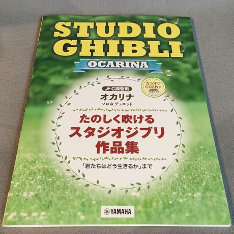 オカリナ　たのしく吹けるスタジオジブリ作品集　「君たちはどう生きるか」まで
