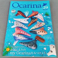 【オカリナ雑誌】オカリーナ ｖｏｌ．２９