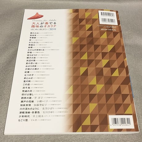 大人が奏でる趣味のオカリナ　はじめに吹きたい３０選［Ｃ管対応］（模範演奏ＣＤ＋カラオケＣＤ付）