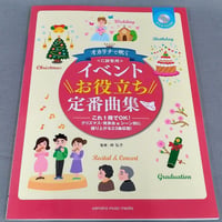 オカリナ　オカリナで吹く　イベントお役立ち定番曲集　Ｃ調管用