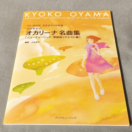 ＣＤ　ＢＯＯＫ　小山京子のオカリーナ名曲集　ニューミュージック・歌謡曲リクエスト編　カラオケＣＤ付