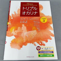 トリプル・オカリナ　コンサート・レパートリー名曲編　Ｖｏｌ．２　ＣＤ付
