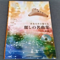 ［伴奏ＣＤ付］オカリナで奏でる　麗しの名曲集　第２版
