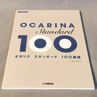 オカリナ　スタンダード１００曲選