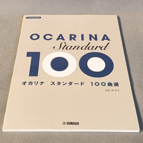 オカリナ　スタンダード１００曲選