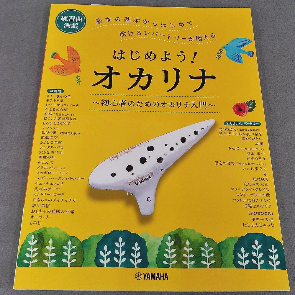 はじめよう！ オカリナ～初心者のためのオカリナ入門