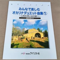 みんなで楽しむ　オカリナデュエット曲集１　～心和む想い出の調べ～　ＣＤ付