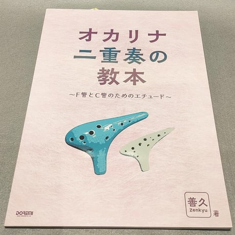 オカリナ二重奏の教本　～Ｆ管とＣ管のためのエチュード～
