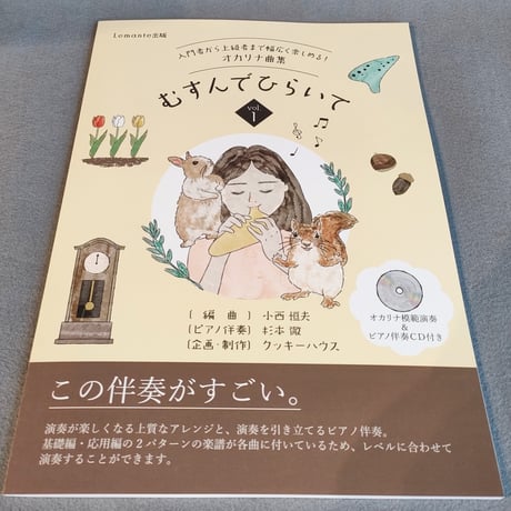 オカリナ　入門者から上級者まで幅広く楽しめる！オカリナ曲集　むすんでひらいて　Ｖｏｌ．１