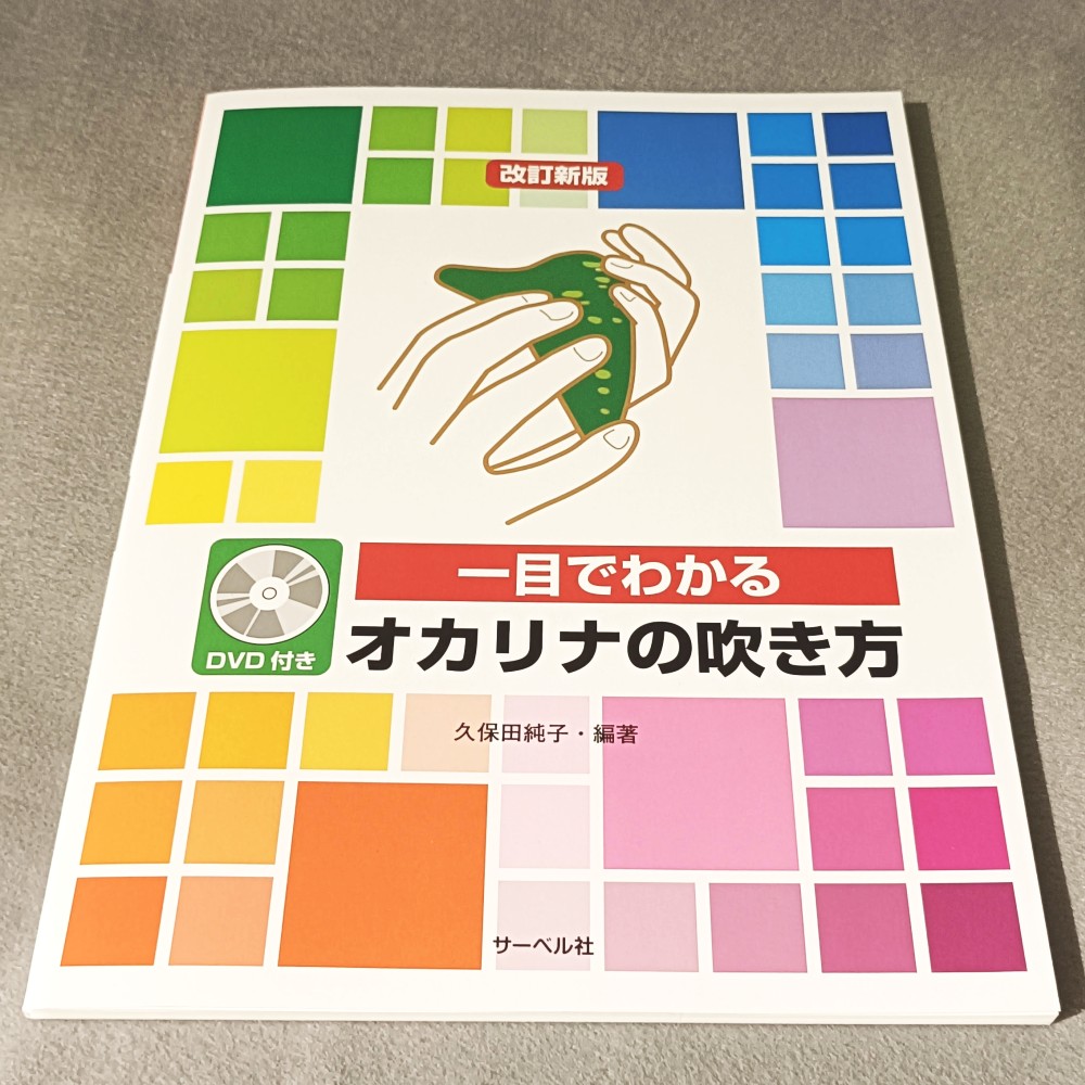 改訂新版 一目でわかる オカリナの吹き方 DVD付き | スガナミ楽器