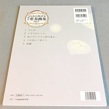 オカリナ集まれ！オカリナ！５人から吹ける７重奏曲集　Ｎｏ．１