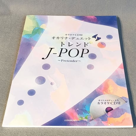 オカリナ・デュエット　トレンドＪ－ＰＯＰ　～Ｐｒｅｔｅｎｄｅｒ～［カラオケＣＤ付］