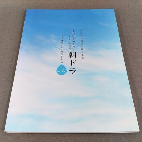 あの曲で毎日がはじまる･･･ オカリナで吹く　朝ドラ　パート譜付き／アルトC管＆ピアノ