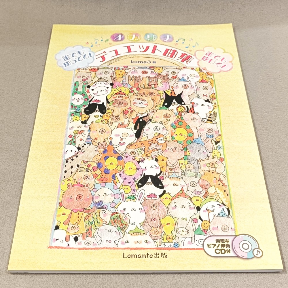 オカリナ 誰でも知ってる！誰でも吹ける！オカリナデュエット曲集