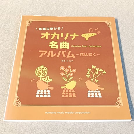 気軽に吹ける　オカリナ名曲アルバム　～花は咲く～　吹きたい曲が５５曲