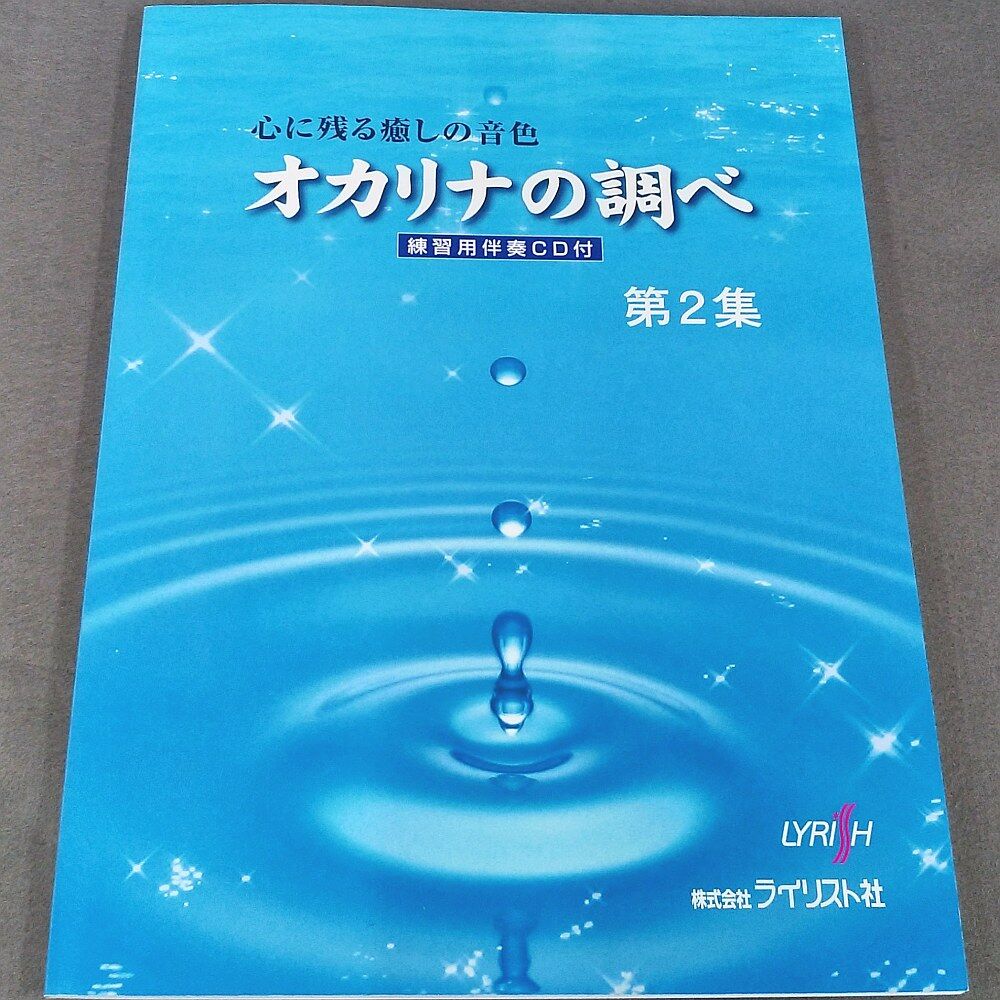 オカリナの調べ 第2集 練習用伴奏CD付 | スガナミ楽器 オカリナ部