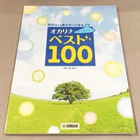 オカリナ 大人のためのやさしい日本の歌 ドレミふりがな・歌詞付