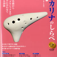 オカリナのしらべ　新装版