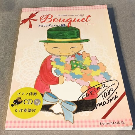オカリナデュエット曲集 BOUQUET（ブーケ）江波太郎からの贈り物