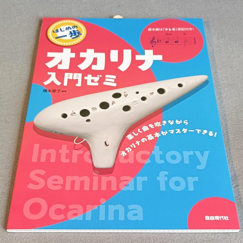 はじめの一歩 オカリナ入門ゼミ | スガナミ楽器 オカリナ部