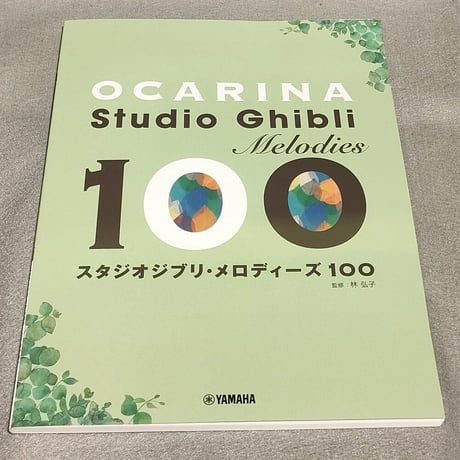 オカリナ　スタジオジブリ・メロディーズ　１００
