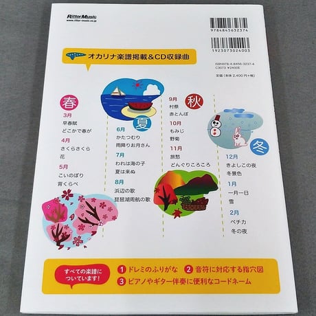オカリナ１２カ月－四季を奏でる２４の名曲たち－