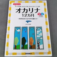 オカリナ１２カ月－四季を奏でる２４の名曲たち－