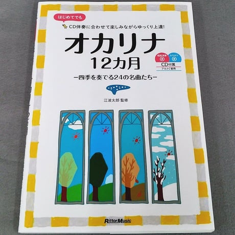 オカリナ１２カ月－四季を奏でる２４の名曲たち－