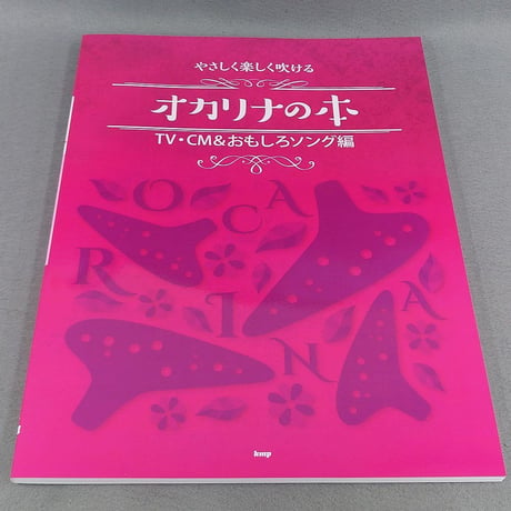 やさしく楽しく吹けるオカリナの本　ＴＶ・ＣＭ＆おもしろソング編