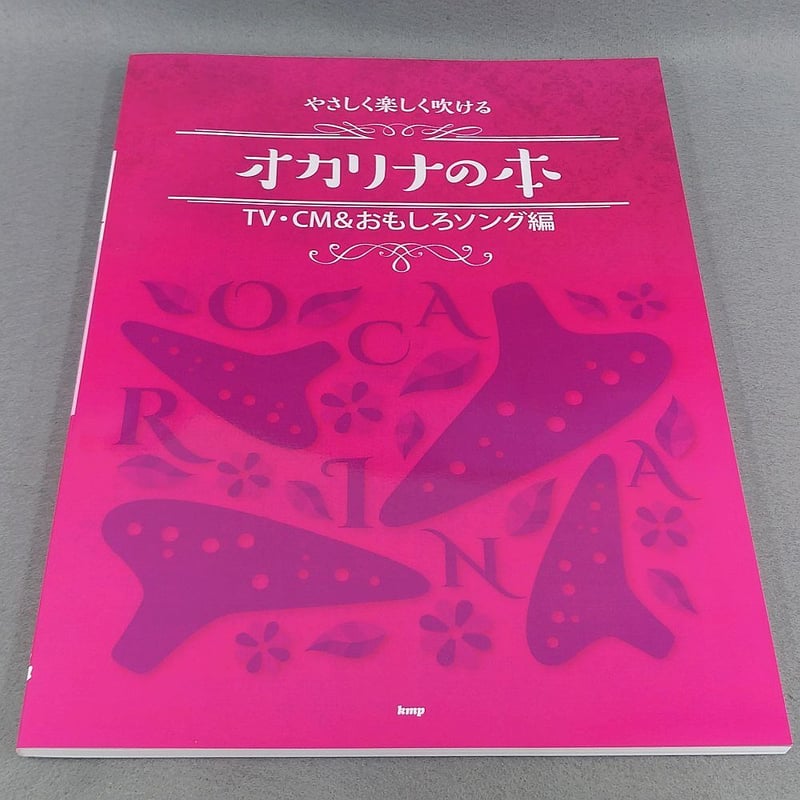 やさしく楽しく吹けるオカリナの本 TV・CM＆おもしろソング編
