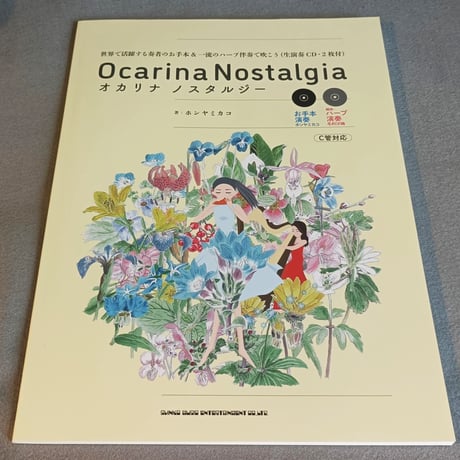 オカリナ　ノスタルジー　世界で活躍する奏者のお手本＆一流のハープ伴奏で吹こう（生演奏ＣＤ・２枚付）
